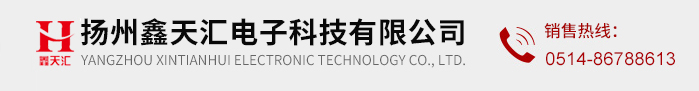 揚州鑫天匯電子科技有限公司